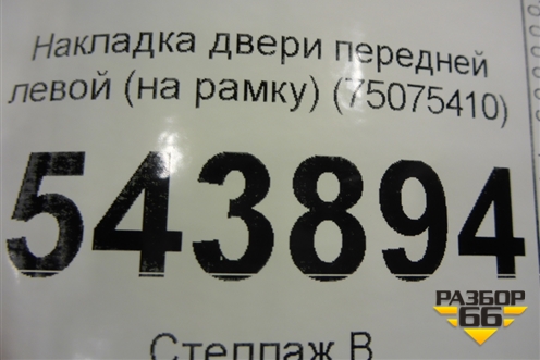 Накладка двери передней левой (на рамку) (75075410) для Toyota Rav-4 с 2012-2019г
