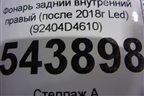Фонарь задний внутренний правый (после 2018г Led) (92404D4610) для Kia Optima с 2015г