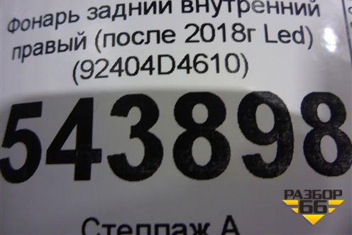 Фонарь задний внутренний правый (после 2018г Led) (92404D4610) для Kia Optima с 2015г