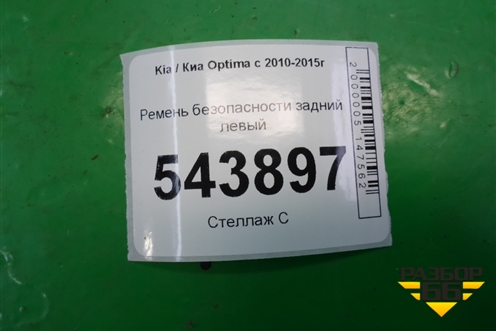 Ремень безопасности задний левый (898104C000UP) для Kia Optima с 2010-2015г