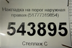 Накладка на порог наружная правая (51777319854) для BMW X6 F16 с 2014г
