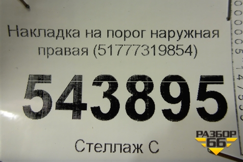Накладка на порог наружная правая (51777319854) для BMW X6 F16 с 2014г