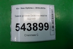 Замок ремня безопасности задний для Kia Optima с 2010-2015г