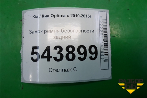 Замок ремня безопасности задний для Kia Optima с 2010-2015г