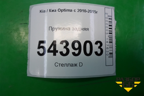 Пружина задняя для Kia Optima с 2010-2015г