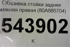 Обшивка стойки задняя нижняя правая (80A885704) для Audi Q5 с 2017г