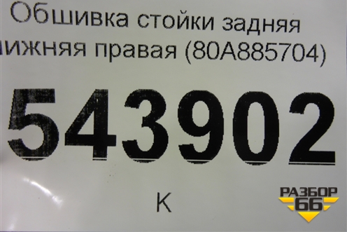 Обшивка стойки задняя нижняя правая (80A885704) для Audi Q5 с 2017г