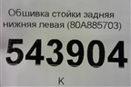 Обшивка стойки задняя нижняя левая (80A885703) для Audi Q5 с 2017г