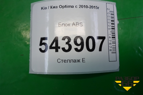 Блок ABS (589202T870) для Kia Optima с 2010-2015г