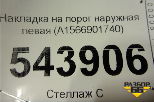 Накладка на порог наружная левая (A1566901740) для Mercedes Benz GLA-Klass X156 с 2014г