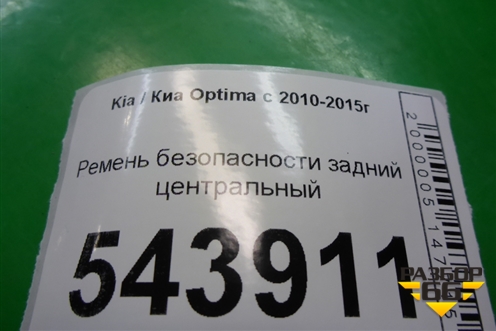 Ремень безопасности задний центральный (898504C000UP) для Kia Optima с 2010-2015г