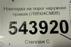 Накладка на порог наружная правая (768504CM0B) для Nissan X-Trail (Т32) с 2014г