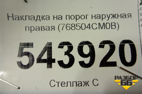 Накладка на порог наружная правая (768504CM0B) для Nissan X-Trail (Т32) с 2014г