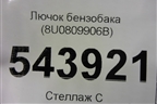 Лючок бензобака (8U0809906B) для Audi Q3 с 2011-2018г