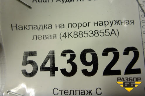 Накладка на порог наружная левая (4K8853855A) для Audi A7 с 2018г