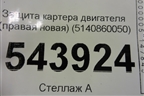 Защита картера двигателя (правая новая) (5140860050) для Toyota Land Cruiser (200) с 2008г