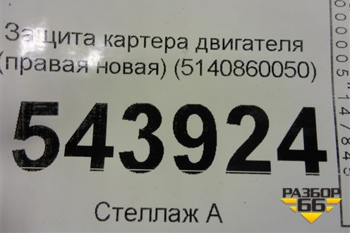 Защита картера двигателя (правая новая) (5140860050) для Toyota Land Cruiser (200) с 2008г