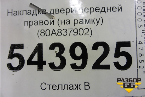 Накладка двери передней правой (на рамку) (80A837902) для Audi Q5 с 2017г