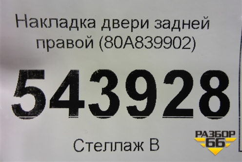 Накладка двери задней правой (80A839902) для Audi Q5 с 2017г
