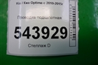 Проводка подкапотная (2.4л G4KJ) для Kia Optima с 2010-2015г