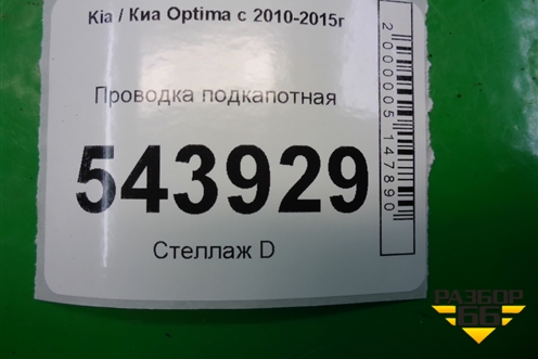 Проводка подкапотная (2.4л G4KJ) для Kia Optima с 2010-2015г