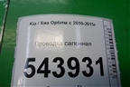 Проводка салонная для Kia Optima с 2010-2015г