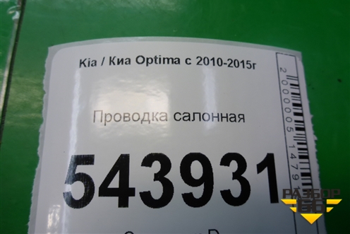 Проводка салонная для Kia Optima с 2010-2015г