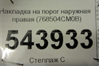 Накладка на порог наружная правая (768504CM0B) для Nissan X-Trail (Т32) с 2014г