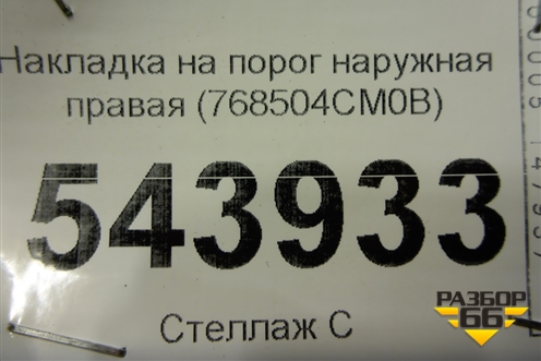Накладка на порог наружная правая (768504CM0B) для Nissan X-Trail (Т32) с 2014г