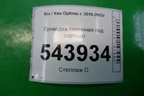 Проводка салонная под торпедо для Kia Optima с 2010-2015г