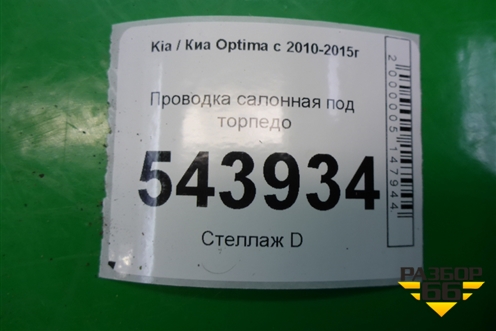 Проводка салонная под торпедо для Kia Optima с 2010-2015г
