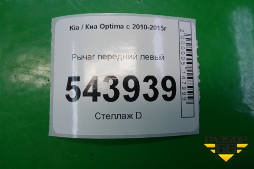 Рычаг передний левый для Kia Optima с 2010-2015г