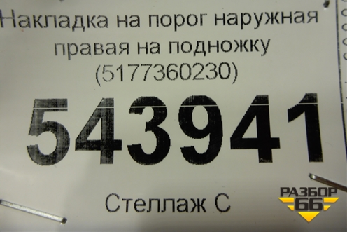 Накладка на порог наружная правая на подножку (5177360230) для Lexus LX-570 с 2015г