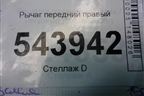 Рычаг передний правый для Kia Optima с 2010-2015г