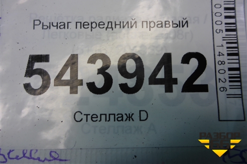 Рычаг передний правый для Kia Optima с 2010-2015г