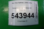 Амортизатор передний правый (3340081) для Kia Optima с 2010-2015г