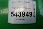 Опора двигателя задняя (2.4л G4KJ) (219692S000) для Kia Optima с 2010-2015г