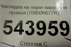 Накладка на порог наружная правая (768506677R) для Nissan Terrano с 2014г