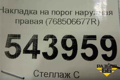 Накладка на порог наружная правая (768506677R) для Nissan Terrano с 2014г