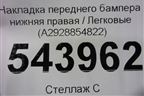 Накладка переднего бампера нижняя правая (A2928854822) для Mercedes Benz GLE-Klass (купе) C292 с 2015г