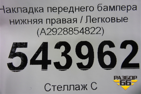 Накладка переднего бампера нижняя правая (A2928854822) для Mercedes Benz GLE-Klass (купе) C292 с 2015г