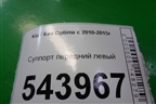 Суппорт передний левый для Kia Optima с 2010-2015г