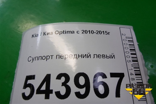 Суппорт передний левый для Kia Optima с 2010-2015г