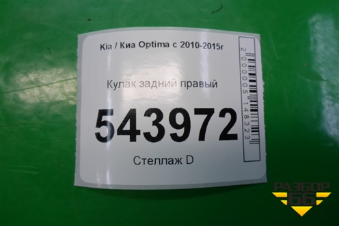 Кулак задний правый для Kia Optima с 2010-2015г