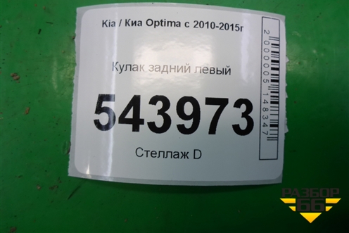 Кулак задний левый для Kia Optima с 2010-2015г