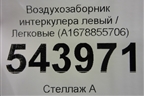 Воздухозаборник интеркулера левый (A1678855706) для Mercedes Benz GLE-Klass V167 с 2018г