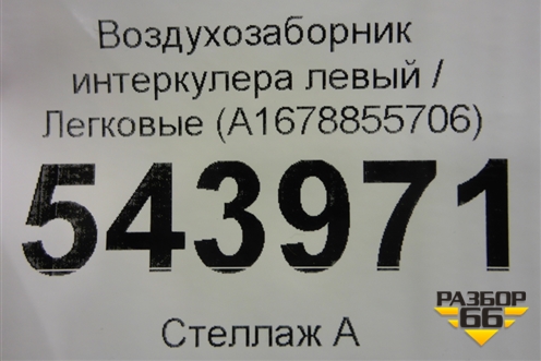 Воздухозаборник интеркулера левый (A1678855706) для Mercedes Benz GLE-Klass V167 с 2018г
