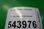 Рычаг задний верхний для Kia Optima с 2010-2015г