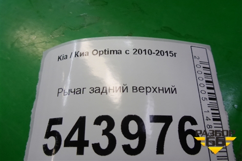 Рычаг задний верхний для Kia Optima с 2010-2015г