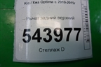 Рычаг задний верхний для Kia Optima с 2010-2015г